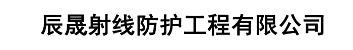 []辰晟射线防护工程有限公司(当雄分公司)