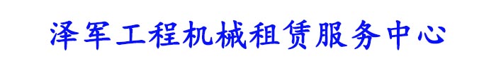 [张掖]泽军工程机械租赁服务中心(张掖市分公司)