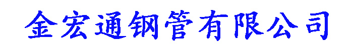 []金宏通钢管(辽源市分公司)