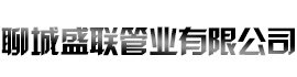 [江干]盛联管业有限公司(江干分公司)
