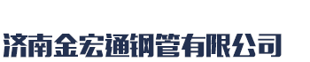 []金宏通无缝钢管(六安市分公司)
