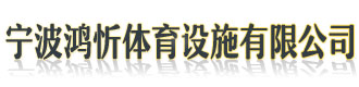 []鸿忻体育设施有限公司(南开分公司)