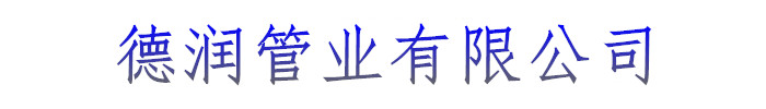 [东营]德润管业(东营市分公司)