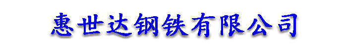 [安康]惠世达钢铁(安康市分公司)