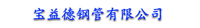 [宜昌]宝益德钢管(宜昌市分公司)
