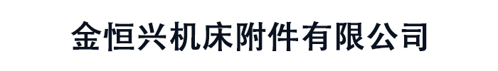 [毕节]金恒兴机床附件(毕节市分公司)