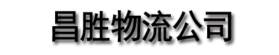 []昌胜物流公司(德阳市分公司)