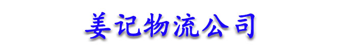 [宜昌]姜记物流公司(宜昌市分公司)