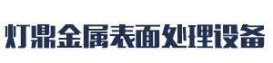 [吉安]灯鼎金属表面处理  (吉安市分公司)