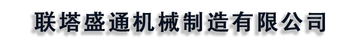 []联塔盛通机械制造(虹口区分公司)