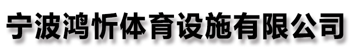[]鸿忻体育设施(南平市分公司)