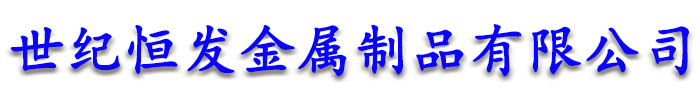 [贵港]世纪恒发金属制品(贵港市分公司)