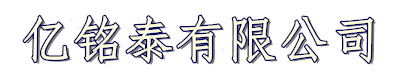 []亿铭泰(西安市分公司)