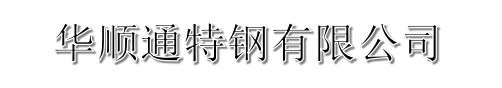 [贵港]华顺通特钢(贵港市分公司)