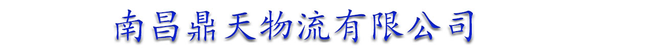 []鼎天物流有限公司(镇原分公司)