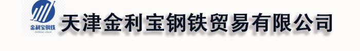 []金利宝钢铁贸易有限公司(商丘分公司)