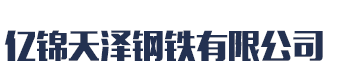 []亿锦天泽钢铁有限公司(镇原分公司)