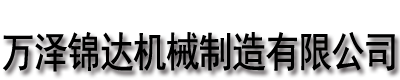 []万泽锦达机械制造有限公司(镇原分公司)