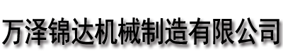 []万泽锦达机械制造有限公司(镇原分公司)