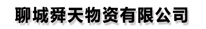 [陇南]舜天物资有限公司(陇南分公司)