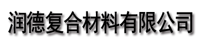 [长治]润德复合材料有限公司(长治分公司)