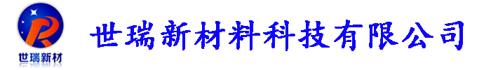 []世瑞新材料科技有限公司(兴安分公司)