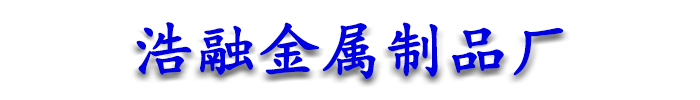 [衢州]浩融金属制品厂(衢州分公司)