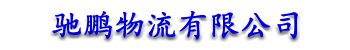 [高台]驰鹏物流有限公司(高台分公司)