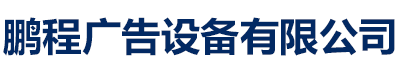 []鹏程广告设备有限公司(衢州分公司)