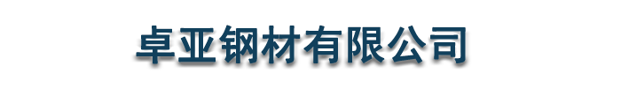 [丹江口]卓亚钢材有限公司(丹江口分公司)