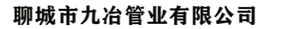 []九冶管业有限公司(丹江口分公司)