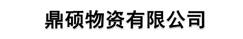 []鼎硕物资有限公司(银川分公司)