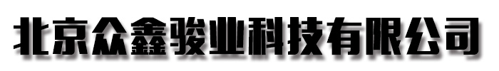 []众鑫骏业科技有限公司(丹江口分公司)