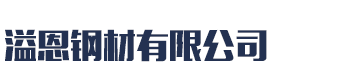 []溢恩钢材有限公司(安康分公司)