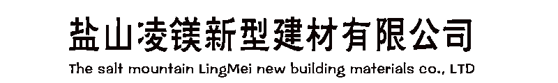 [镇原]凌镁新型建材有限责任公司(镇原分公司)