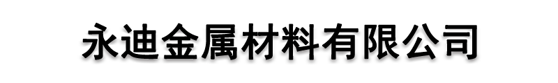 []永迪金属材料有限公司(丽水分公司)