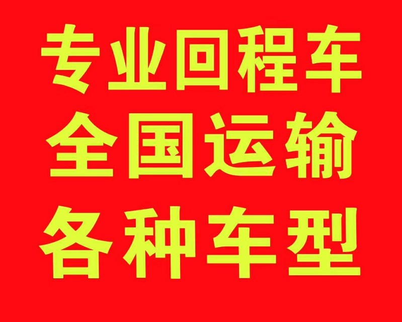 [滨江]专业为货主找车为车主找货(滨江分公司)