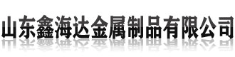 []鑫海达不锈钢复合管护栏厂家(虹口区分公司)