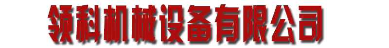 []领科机械设备有限公司(阜新分公司)