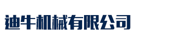[]迪牛机械有限公司(阜新分公司)