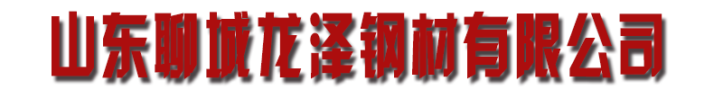 [黄冈]龙泽钢材有限公司(黄冈分公司)