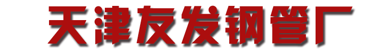 []友发钢管厂(阜新分公司)
