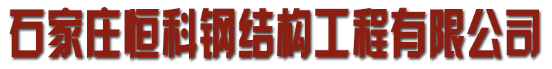 [黄冈]恒科钢结构工程有限公司(黄冈分公司)
