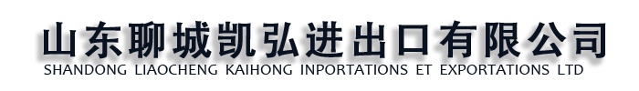[贵港]凯弘进出口(贵港市分公司)