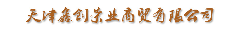 []鑫创荣业商贸(济宁市分公司)
