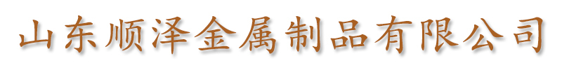 [百色]顺泽金属制品(百色市分公司)