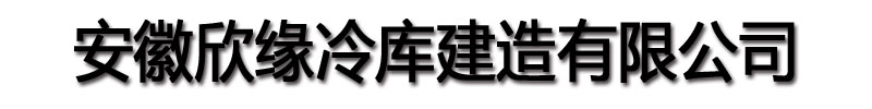 [杭州]欣缘冷库建造(杭州市分公司)