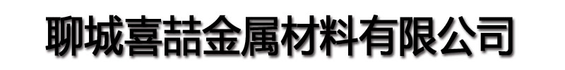 [济南]喜喆金属材料(济南市分公司)