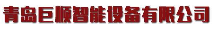 [新乡]巨顺智能设备(新乡市分公司)