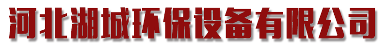 []湖城环保设备(南通市分公司)
